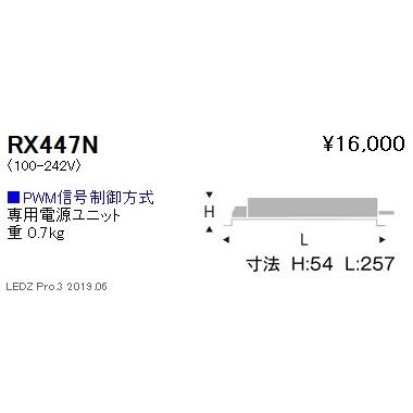 遠藤照明 専用電源ユニット PMW信号制御調光 RX-447N ※本体別売 グレアレスダウンライト/ベースダウンライト/ユニバーサルダウンライト/スポットライト