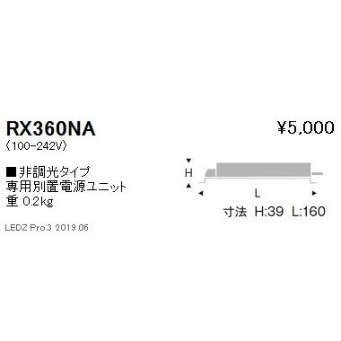 遠藤照明 専用電源ユニット 非調光タイプ RX-360NA ※本体別売
