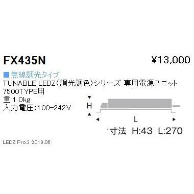 遠藤照明 調光調色シリーズ 専用電源ユニット 無線調光タイプ FX-435N ※本体別売 グレアレスダウンライト/ベースダウンライト/ユニバーサルダウンライト