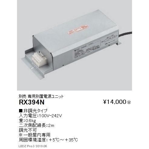 遠藤照明 看板照明シリーズ 専用電源ユニット 非調光タイプ 延長2m RX-394N ※本体別売 グレアレスダウンライト/ベースダウンライト/ユニバーサルダウンライト