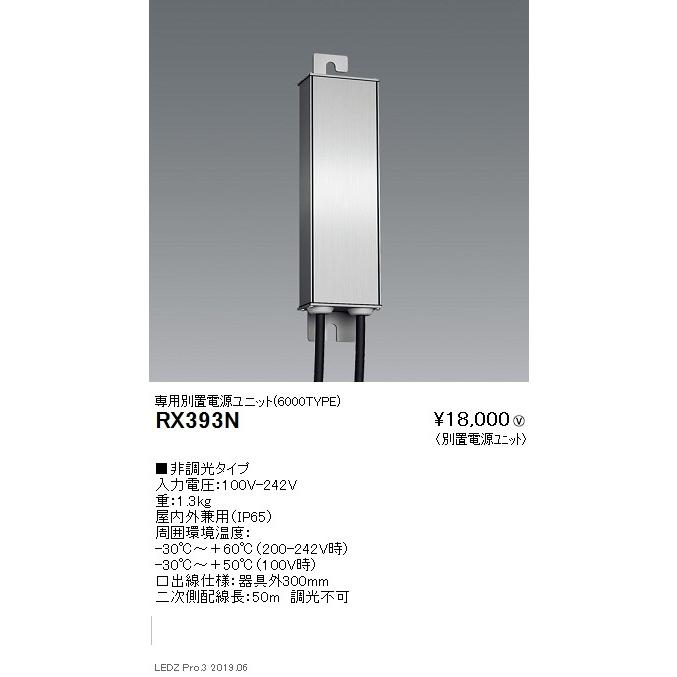 遠藤照明 看板照明シリーズ 専用電源ユニット 非調光タイプ 延長50m RX-393N ※本体別売 グレアレスダウンライト/ベースダウンライト