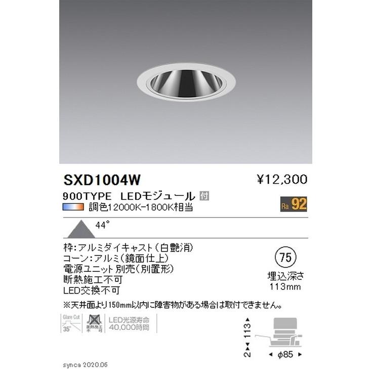 遠藤照明 Synca グレアレスベースダウンライト φ75 白 900TYPE