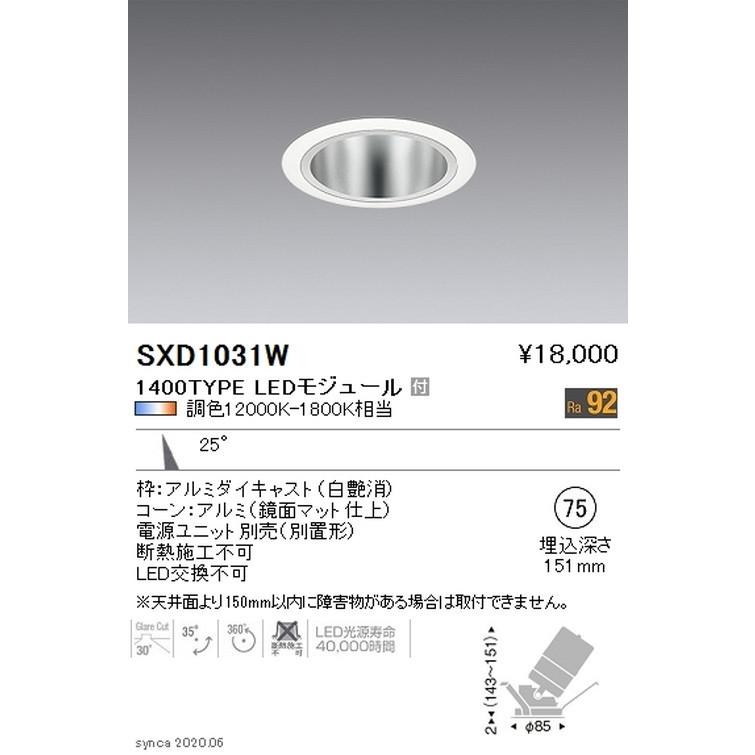 遠藤照明 - Synca ユニバーサルダウンライト Φ75 白 中角配光 1400TYPE SXD1031W ※社会的単位別売 グレアレスダウンライト/ベースダウンライト 家具、インテリア-照明、電球-ダウンライト
