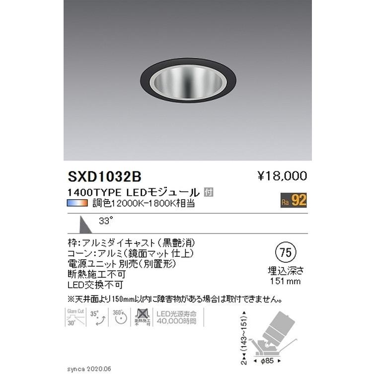 遠藤照明 - Synca ユニバーサルダウンライト Φ75 黒 広角配光 1400TYPE SXD1032B ※社会的単位別売 グレアレスダウンライト/ベースダウンライト ダウンライト-照明、電球-シーリングライト、天井照明