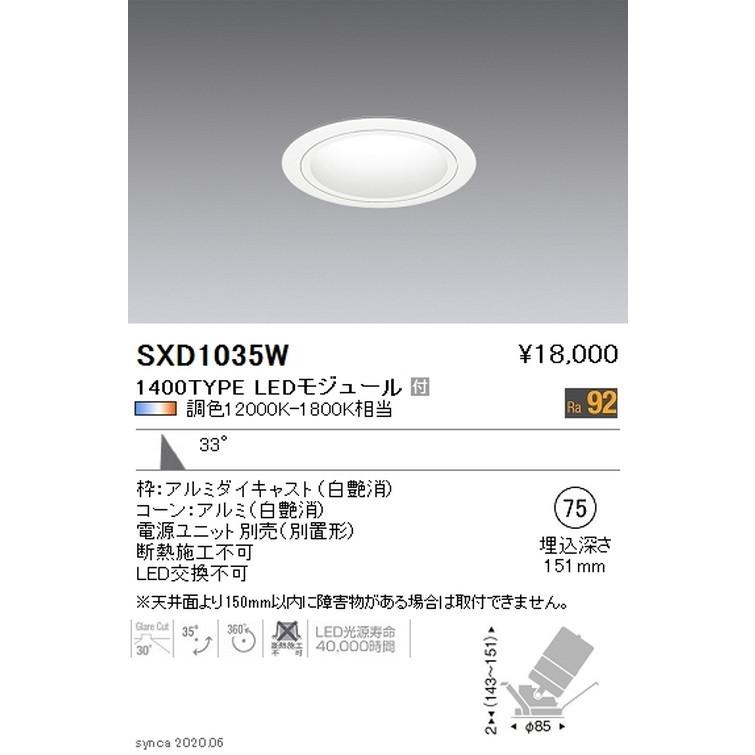 遠藤照明 - Synca ユニバーサルダウンライト Φ75 白 広角配光 1400TYPE SXD1035W ※社会的単位別売 グレアレスダウンライト/ベースダウンライト 家具、インテリア-シーリングライト、天井照明
