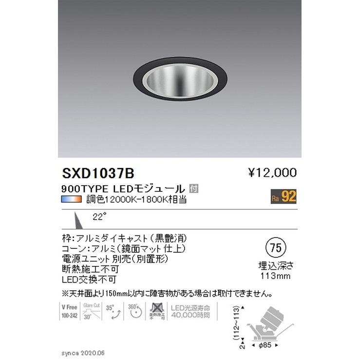 遠藤照明 Synca ユニバーサルダウンライト φ75 黒 中角配光 900TYPE SXD1037B ※ユニット別売 グレアレスダウンライト/ベースダウンライト