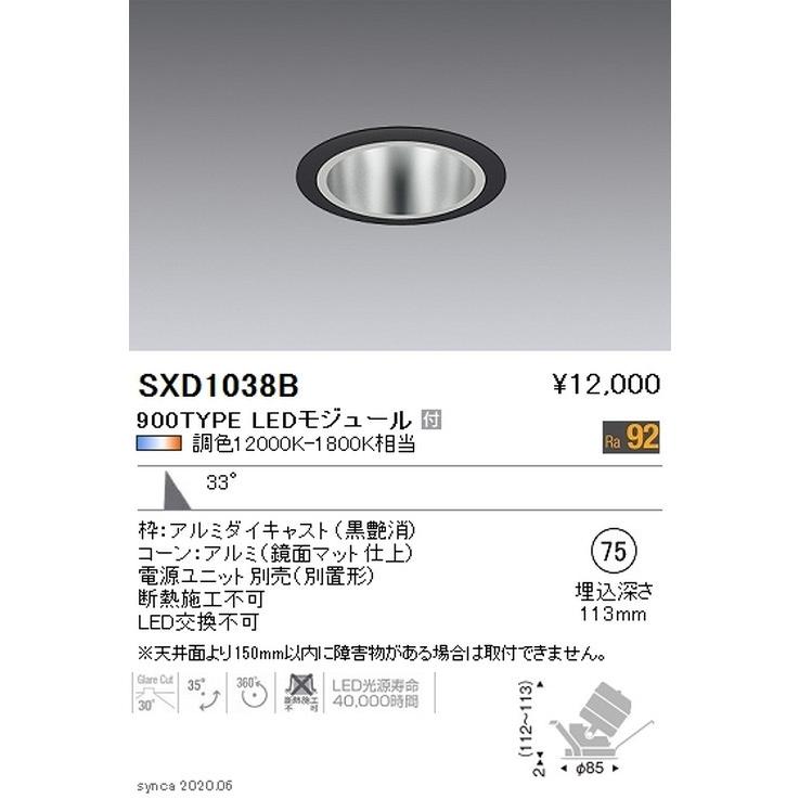遠藤照明 Synca ユニバーサルダウンライト Φ75 黒 広角配光 900TYPE SXD1038B ※ユニット別売 グレアレスダウンライト/ベースダウンライト