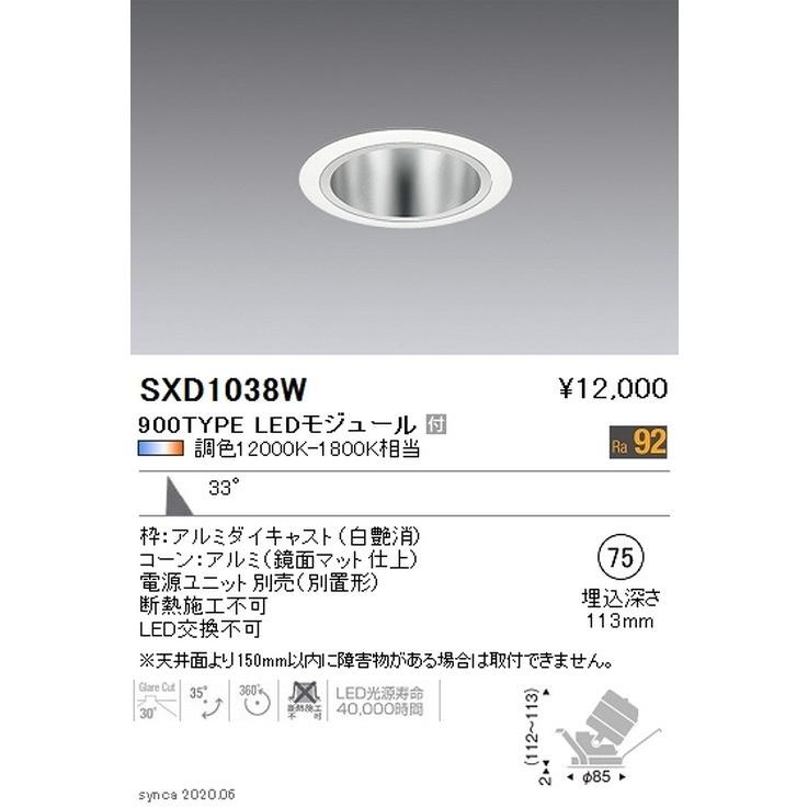 遠藤照明 Synca ユニバーサルダウンライト Φ75 白 広角配光 900TYPE SXD1038W ※ユニット別売 グレアレスダウンライト/ベースダウンライト