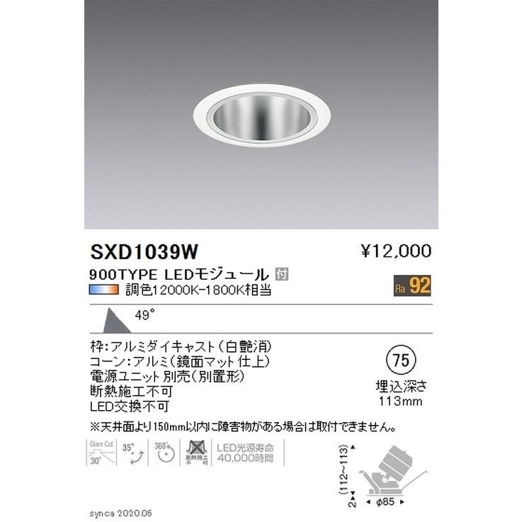 遠藤照明 Synca ユニバーサルダウンライト Φ75 白 超広角配光 900TYPE SXD1039W ※ユニット別売 グレアレスダウンライト/ベースダウンライト