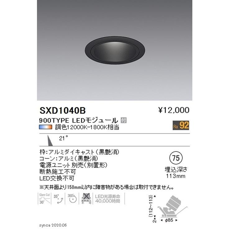 遠藤照明 Synca ユニバーサルダウンライト Φ75 黒 中角配光 900TYPE SXD1040B ※ユニット別売 グレアレスダウンライト/ベースダウンライト