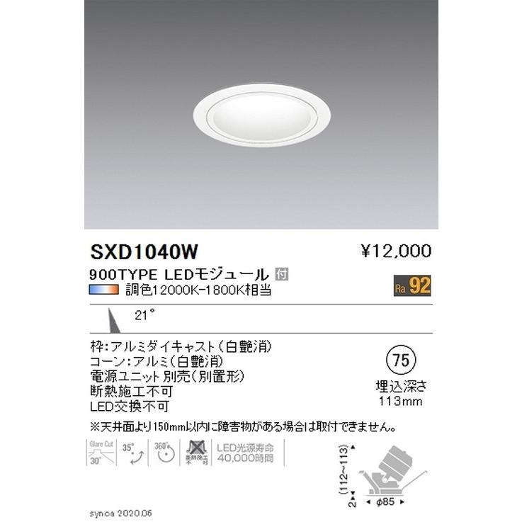 遠藤照明 Synca ユニバーサルダウンライト Φ75 白 中角配光 900TYPE SXD1040W ※ユニット別売 グレアレスダウンライト/ベースダウンライト
