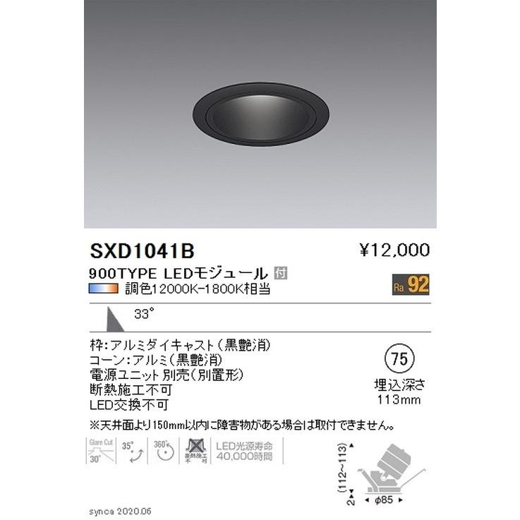 遠藤照明 Synca ユニバーサルダウンライト Φ75 黒 広角配光 900TYPE SXD1041B ※ユニット別売 グレアレスダウンライト/ベースダウンライト