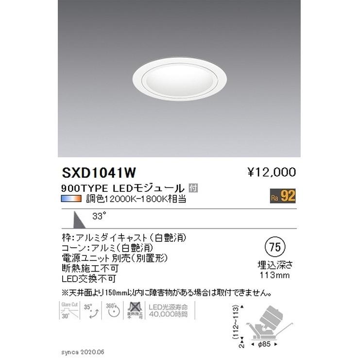 遠藤照明 Synca ユニバーサルダウンライト Φ75 白 広角配光 900TYPE SXD1041W ※ユニット別売 グレアレスダウンライト/ベースダウンライト