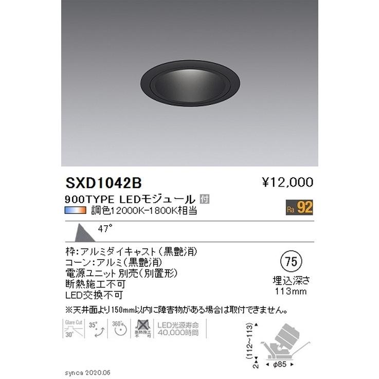 遠藤照明 Synca ユニバーサルダウンライト Φ75 黒 超広角配光 900TYPE SXD1042B ※ユニット別売 グレアレスダウンライト/ベースダウンライト
