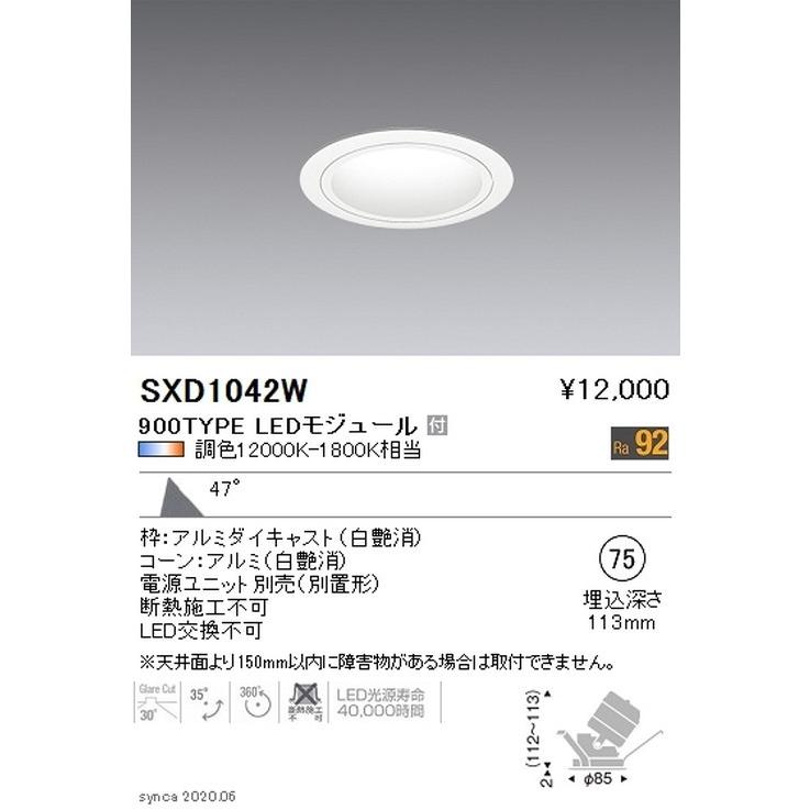 遠藤照明 Synca ユニバーサルダウンライト φ75 白 超広角配光 900TYPE SXD1042W ※ユニット別売 グレアレスダウンライト/ベースダウンライト