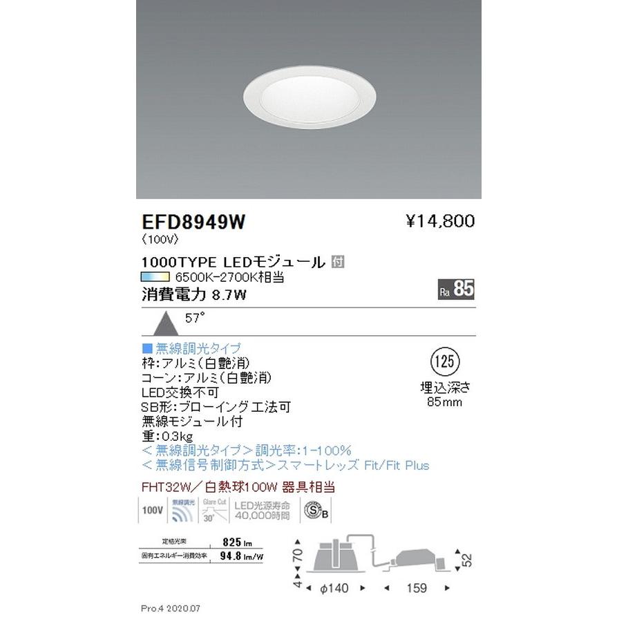 遠藤照明 調光調色 一般型ベースダウンライト Φ125 1000TYPE 白 EFD8949W グレアレスダウンライト/ベースダウンライト/ユニバーサルダウンライト
