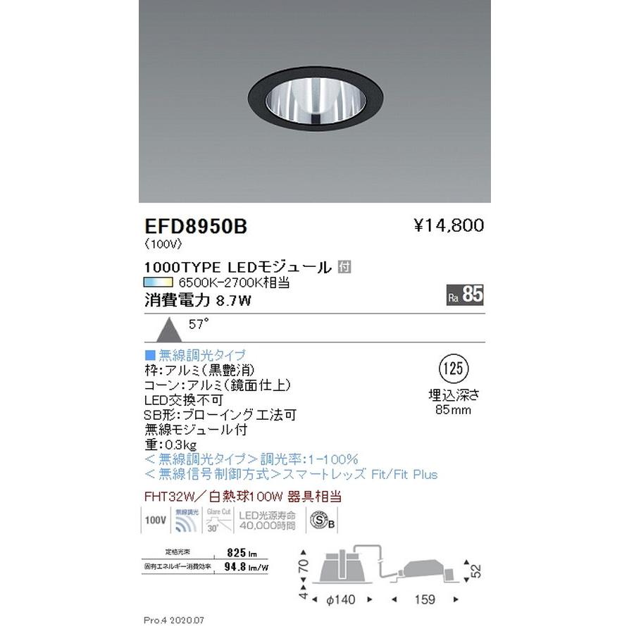 遠藤照明 調光調色 一般型ベースダウンライト Φ125 1000TYPE 黒 EFD8950B グレアレスダウンライト/ベースダウンライト/ユニバーサルダウンライト