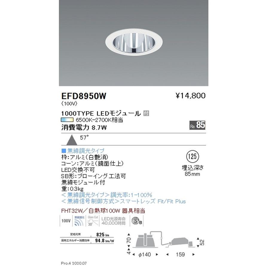 遠藤照明 調光調色 一般型ベースダウンライト Φ125 1000TYPE 白 EFD8950W グレアレスダウンライト/ベースダウンライト/ユニバーサルダウンライト
