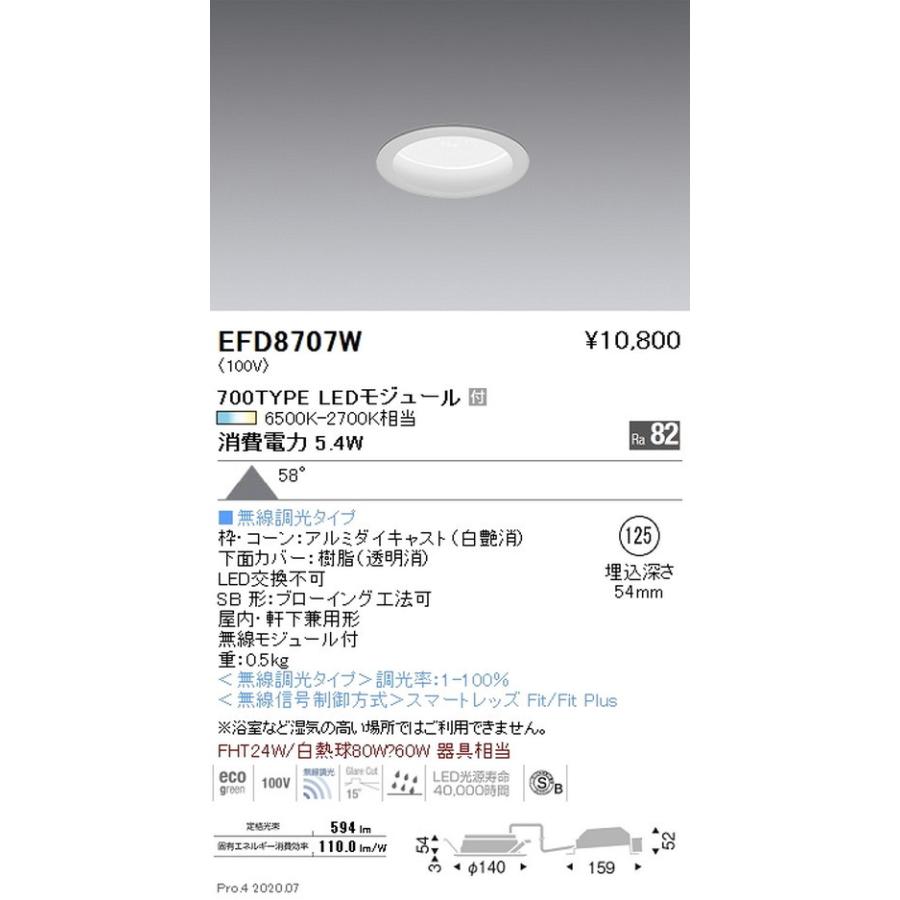遠藤照明 調光調色 浅型ベースダウンライト(高気密形) φ125 700TYPE 白 EFD8707W グレアレスダウンライト/ベースダウンライト/ユニバーサルダウンライト