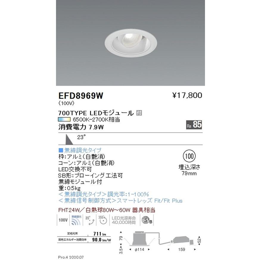 遠藤照明 調光調色 ユニバーサルダウンライト(高気密形) φ100 700TYPE 白 EFD8969WA グレアレスダウンライト/ベースダウンライト/ユニバーサルダウンライト