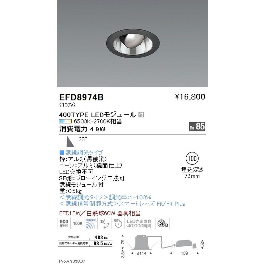 遠藤照明 調光調色 ユニバーサルダウンライト(高気密形) Φ100 400TYPE 黒 EFD8974B グレアレスダウンライト/ベースダウンライト/ユニバーサルダウンライト
