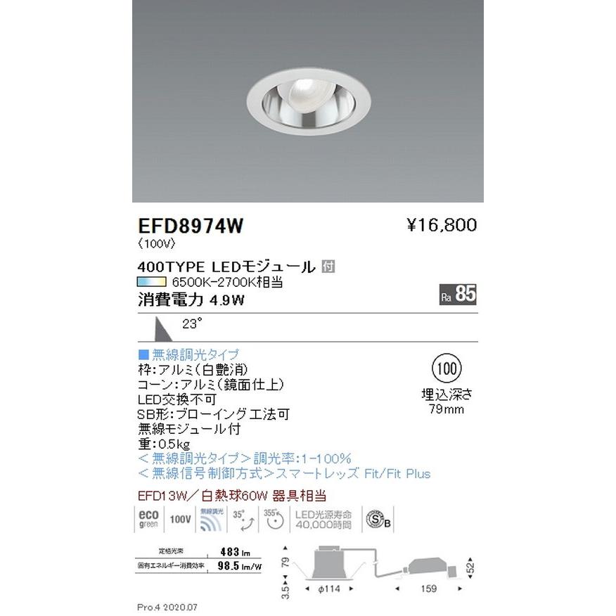 遠藤照明 調光調色 ユニバーサルダウンライト(高気密形) Φ100 400TYPE 白 EFD8974W グレアレスダウンライト/ベースダウンライト/ユニバーサルダウンライト