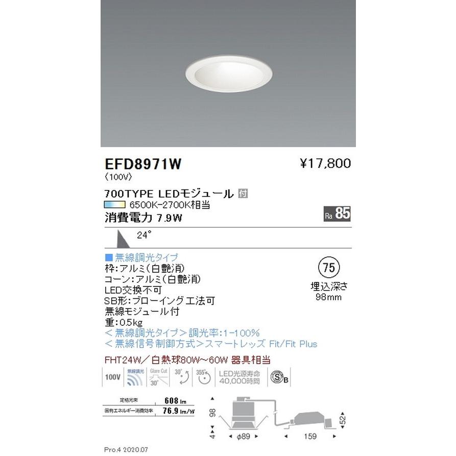 遠藤照明 調光調色 ユニバーサルダウンライト(高気密形) φ75 700TYPE 白 EFD8971WA グレアレスダウンライト/ベースダウンライト/ユニバーサルダウンライト