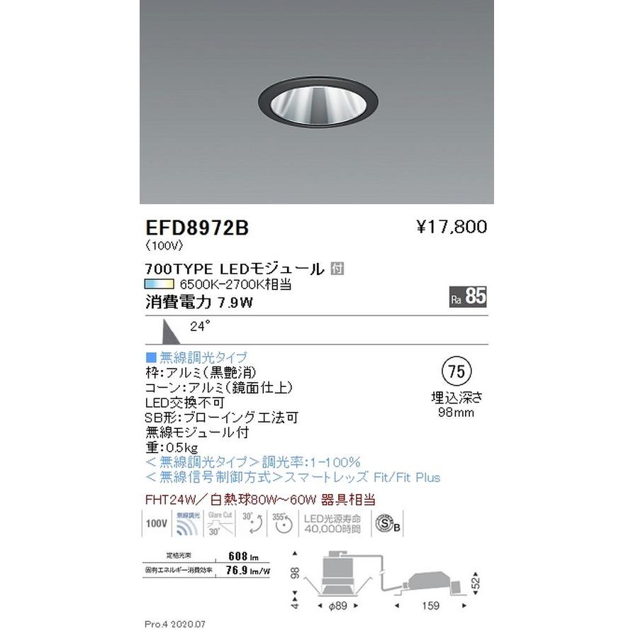 遠藤照明 調光調色 ユニバーサルダウンライト(高気密形) φ75 700TYPE 黒 EFD8972BA グレアレスダウンライト/ベースダウンライト/ユニバーサルダウンライト
