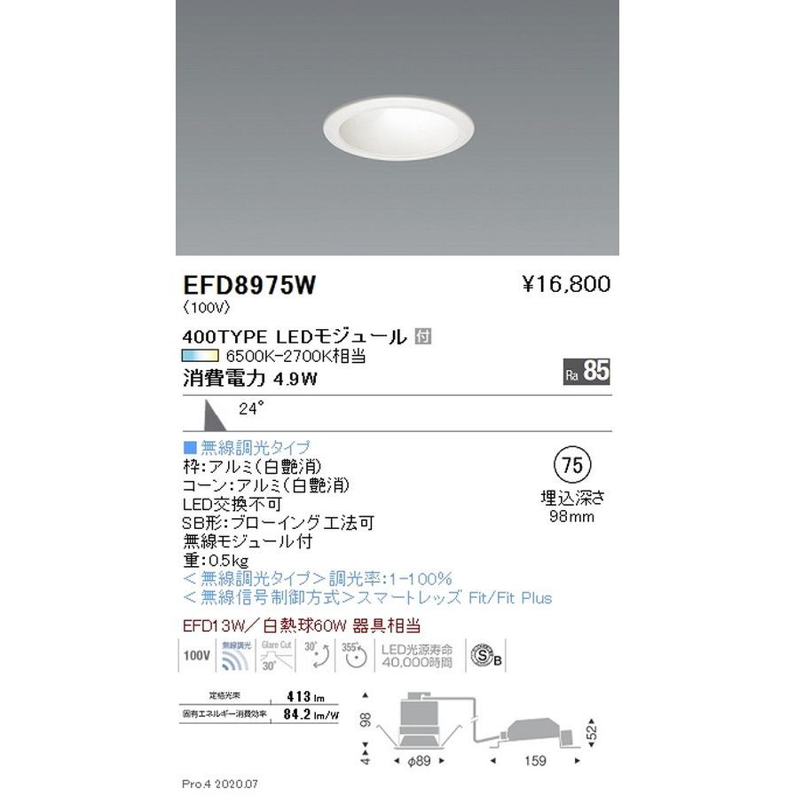 遠藤照明 調光調色 ユニバーサルダウンライト(高気密形) Φ75 400TYPE 白 EFD8975W グレアレスダウンライト/ベースダウンライト/ユニバーサルダウンライト