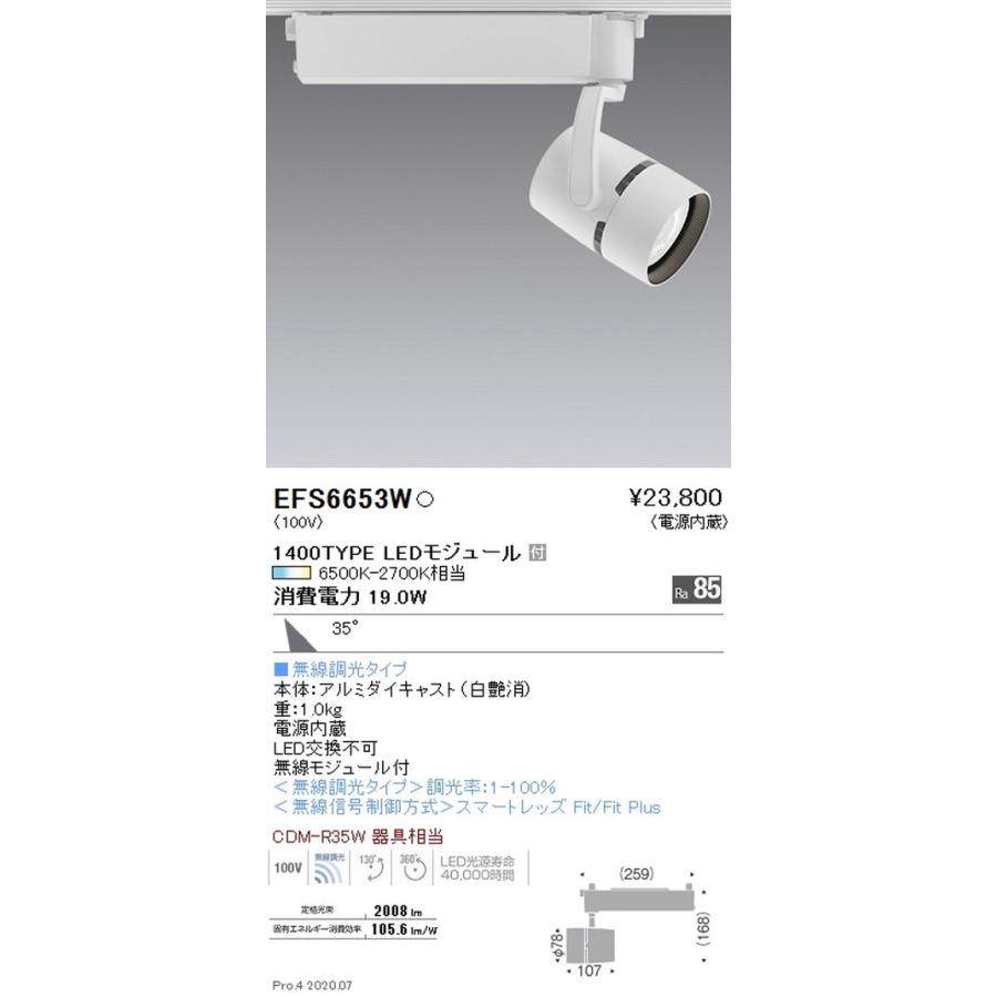 遠藤照明 調光調色 スポットライト 1400TYPE 広角配光 白 EFS6653W グレアレスダウンライト/ベースダウンライト/ユニバーサルダウンライト/スポットライト