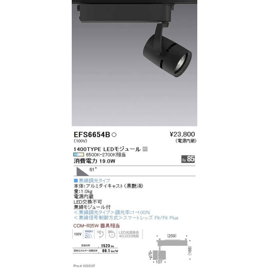 遠藤照明 調光調色 スポットライト 1400TYPE 超広角配光 黒 EFS6654B グレアレスダウンライト/ベースダウンライト/ユニバーサルダウンライト/スポットライト
