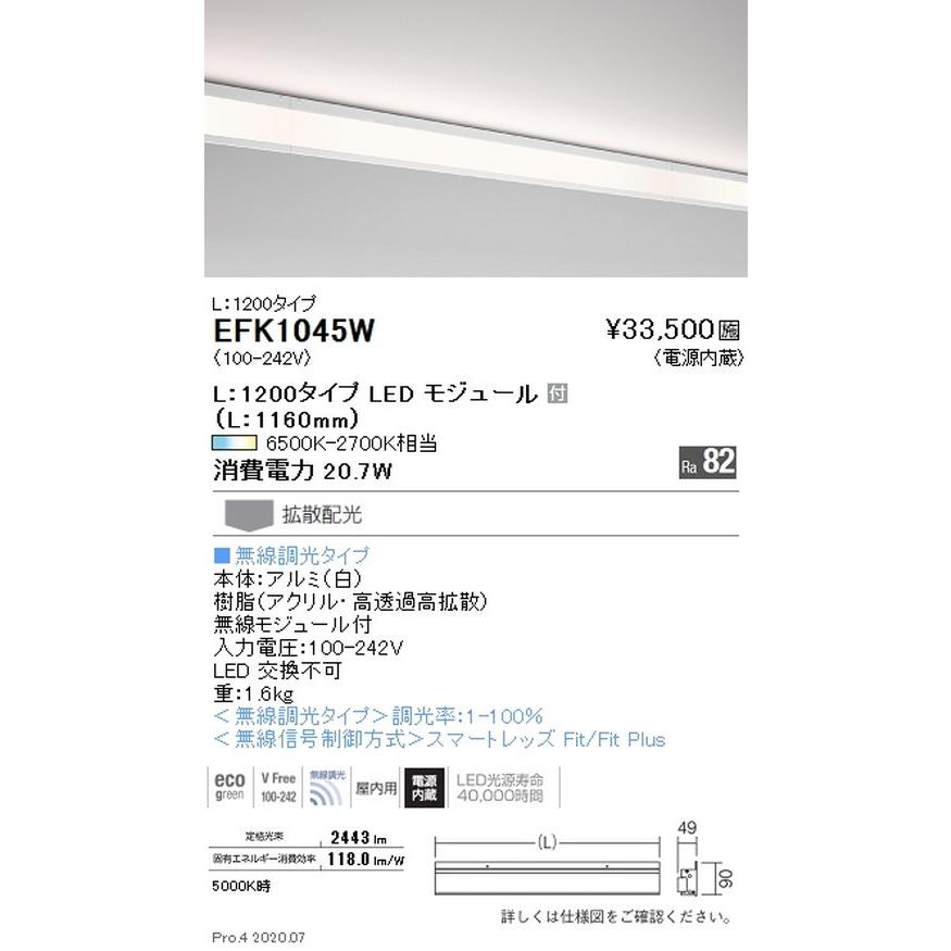 遠藤照明 調光調色 間接照明 ダストレス・コーニス照明 L：1200タイプ EFK1045W グレアレスダウンライト/ベースダウンライト/ユニバーサルダウンライト