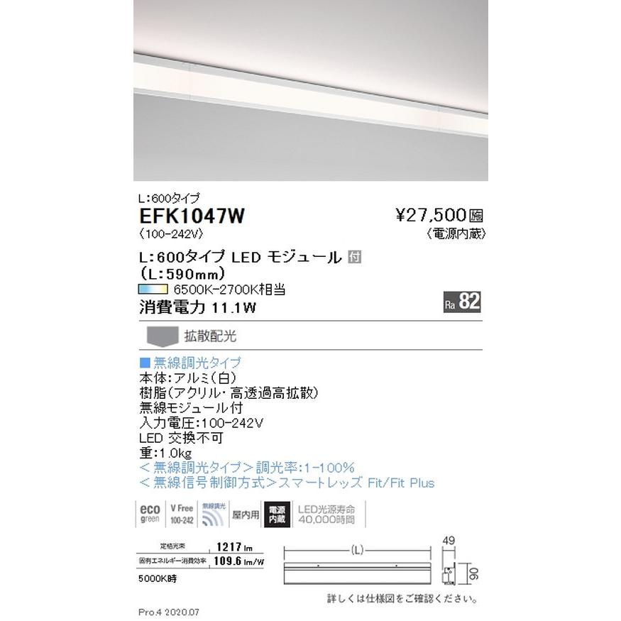 遠藤照明 調光調色 間接照明 ダストレス・コーニス照明 L：600タイプ EFK1047W グレアレスダウンライト/ベースダウンライト/ユニバーサルダウンライト