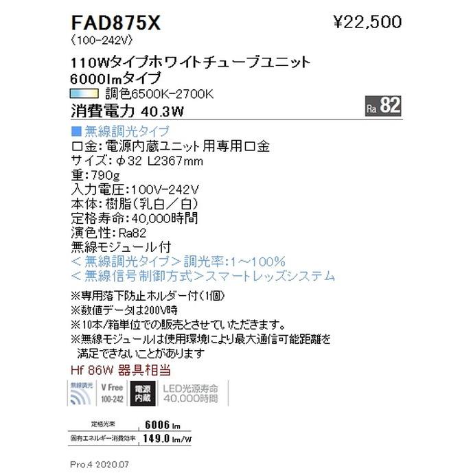 遠藤照明 調光調色 ホワイトチューブユニット 110Wタイプ FAD-875X ※本体別売 グレアレスダウンライト/ベースダウンライト/ユニバーサルダウンライト