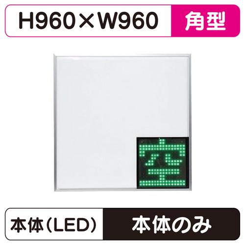 タキロンシーアイ 960角 LED空満パーキングサイン W960×H960 面板LED×2