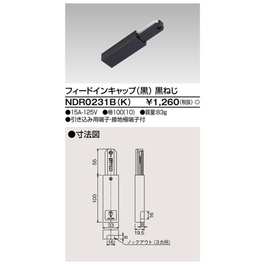 交換無料! 東芝ライテック ライティングレールVI形 フィードインキャップ 黒 NDR0231 K DH0261K 配線ダクト用 埋込用フィードインキャップ(白) Panasonic 照明器具用部材 ダクトレール 天井 壁面