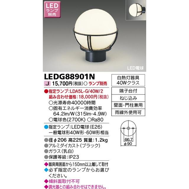 東芝ライテック 住宅照明 門柱灯 門柱灯 LEDG88901N ※ランプ別売 LEDベースライト/高天井照明/誘導灯/非常灯/TENQOO｜kanbanzairyou