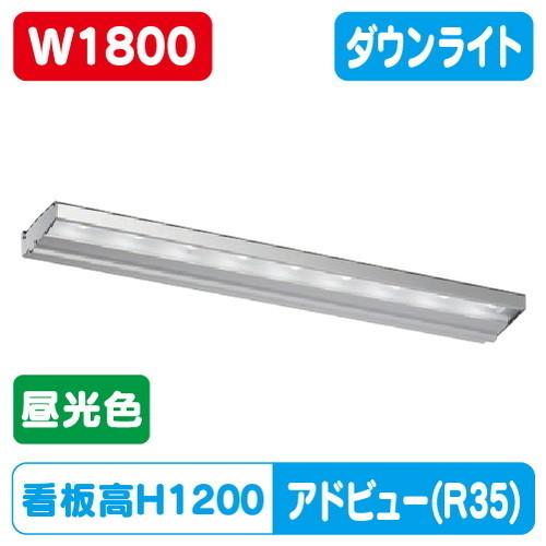 サイン照明 アドビューN2 H1200看板対応 タテヤマ W1800 R35 サイン照明 アドビューN2 H1200看板対応 タテヤマ W1800 R35