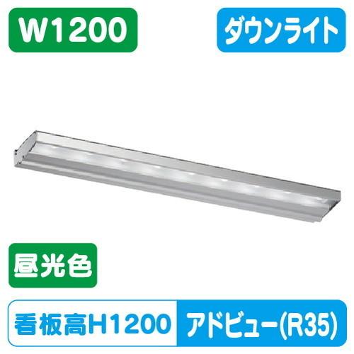 サイン照明 アドビューN2 H1200看板対応 タテヤマ W1200 R35タイプ(D