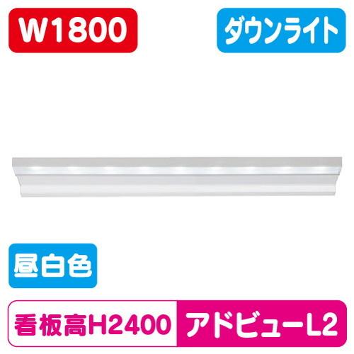 大型サイン用 アドビューL2 H2400看板対応 W1800 タテヤマ 昼白色 