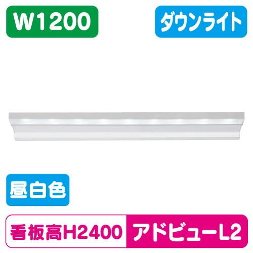 大型サイン用 アドビューL2 H2400看板対応 W1200 タテヤマ 昼白色