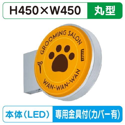 袖看板(小型) φ450 丸型 タテヤマアドバンス ADS-4508T-LED セット