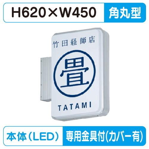 袖看板(小型)】【W450×H620 角丸型】 タテヤマアドバンス ADR-2508TT ...