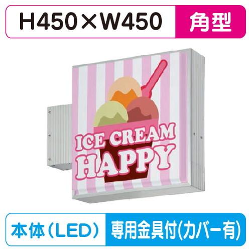 袖看板(小型) W450×H450 角型 タテヤマアドバンス AD-1508T-LED セット 
