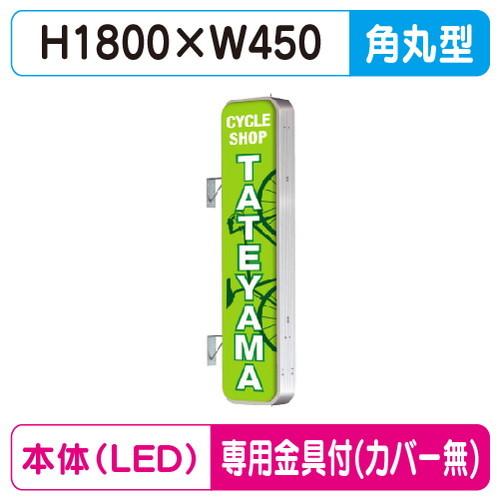 袖看板 W450×H1800 角丸型 タテヤマアドバンス ADR-6515T-LED セット