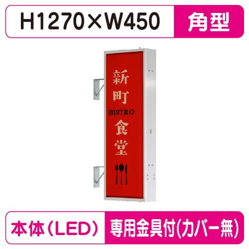袖看板 W450×H1270 角型 タテヤマアドバンス AD-4515T-LED セット 