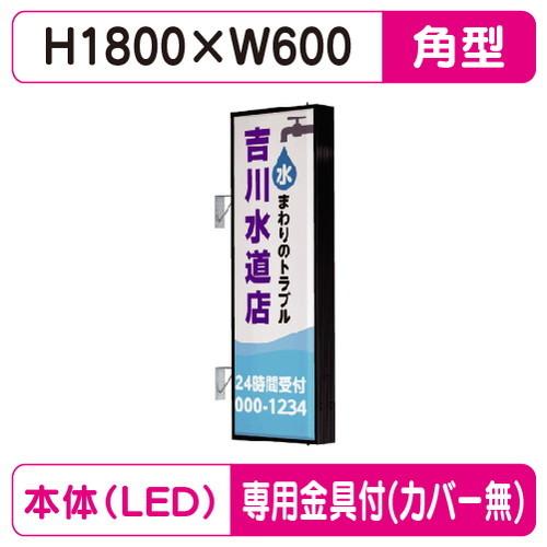 袖看板 W600×H1800 角型 タテヤマアドバンス AD-6215T-LED セット