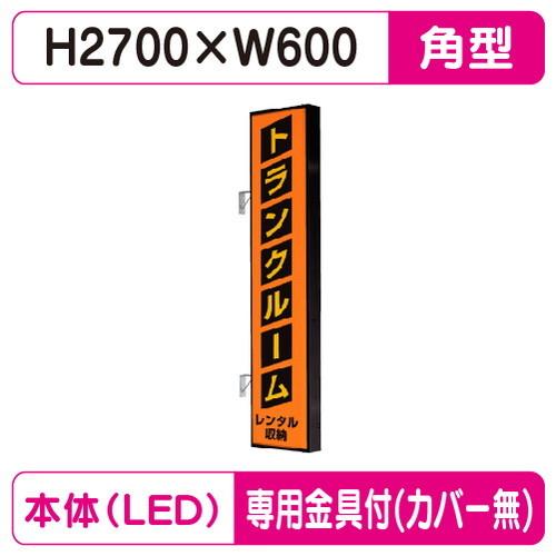 袖看板 W600×H2700 角型 タテヤマアドバンス AD-9215T-LED セット