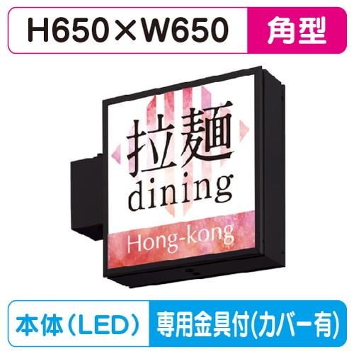 袖看板 W650×H650 角型 タテヤマアドバンス AD-2220NT-LED