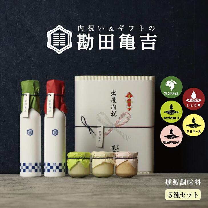 /高級 調味料 5点 ギフト [に]/ 入学祝い 母の日 出産内祝い 入学内祝 内祝い 結婚内祝い 出産 結婚 お返し 新築内祝い お礼 3000円 ギフトセット（Yahoo!・内祝いギフトの勘田亀吉）